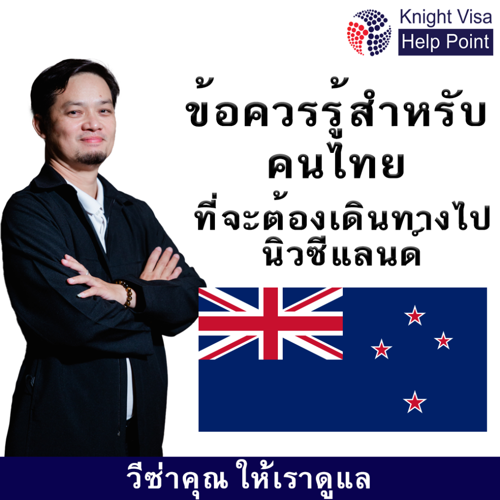 ข้อควรรู้สำหรับคนไทยไปนิวซีแลนด์