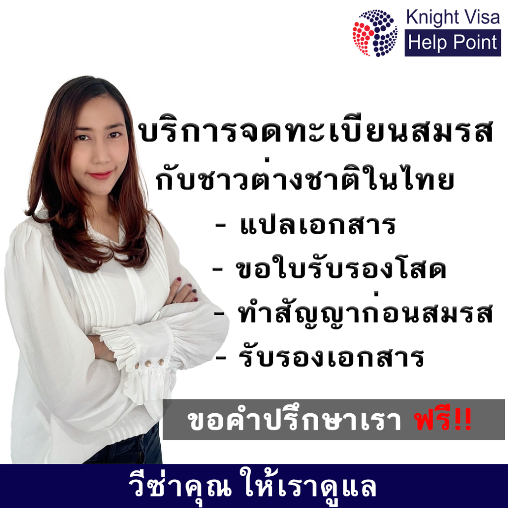 บริการจดทะเบียนสมรสกับชาวต่างชาติ