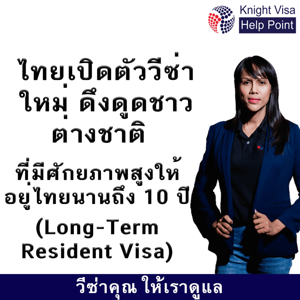 ไทยเปิดตัววีซ่าใหม่ ดึงดูดชาวต่างชาติ Long-Term Resident Visa